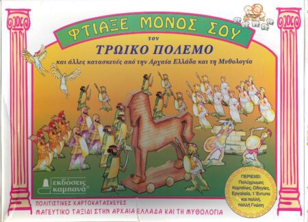 ΦΤΙΑΞΕ ΜΟΝΟΣ ΣΟΥ ΤΟΝ ΤΡΩΙΚΟ ΠΟΛΕΜΟ