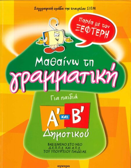 ΠΑΡΕΑ ΜΕ ΤΟΝ ΞΕΦΤΕΡΗ ΜΑΘΑΙΝΩ ΤΗ ΓΡΑΜΜΑΤΙΚΗ