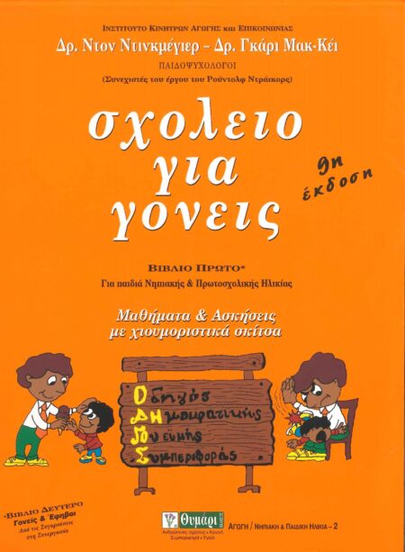 ΣΧΟΛΕΙΟ ΓΙΑ ΓΟΝΕΙΣ Α' ΤΟΜΟΣ