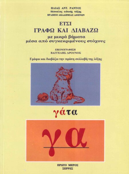 ΕΤΣΙ ΓΡΑΦΩ ΚΑΙ ΔΙΑΒΑΖΩ ΤΟΜΟΣ Α
