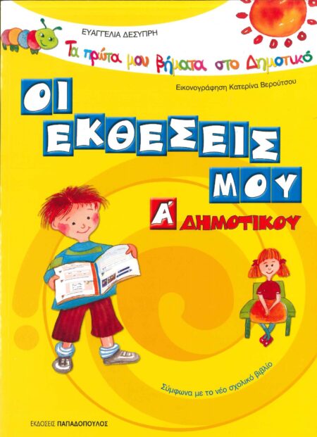 ΟΙ ΕΚΘΕΣΕΙΣ ΜΟΥ Α' ΔΗΜΟΤΙΚΟΥ