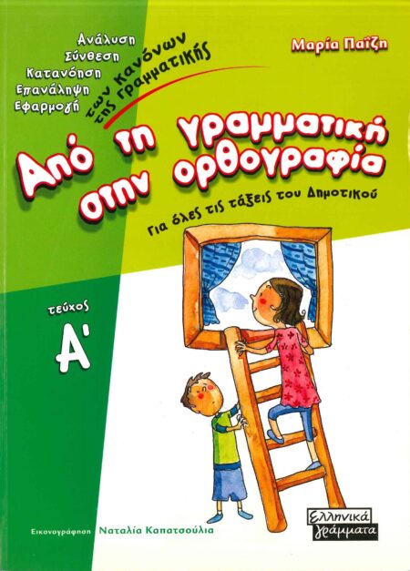 ΑΠΟ ΤΗ ΓΡΑΜΜΑΤΙΚΗ ΣΤΗΝ ΟΡΘΟΓΡΑΦΙΑ Α'ΤΕΥΧΟΣ