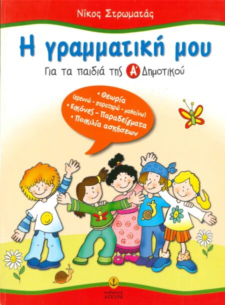Η ΓΡΑΜΜΑΤΙΚΗ ΜΟΥ Α' ΔΗΜΟΤΙΚΟΥ