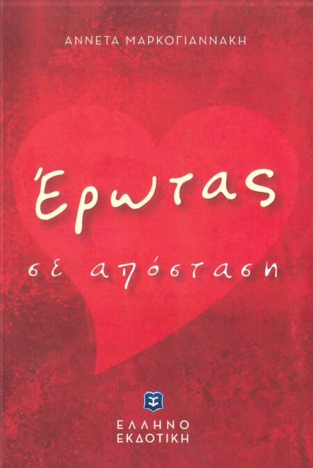 ΕΡΩΤΑΣ ΣΕ ΑΠΟΣΤΑΣΗ
