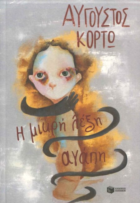 Η ΜΙΚΡΗ ΛΕΞΗ ΑΓΑΠΗ