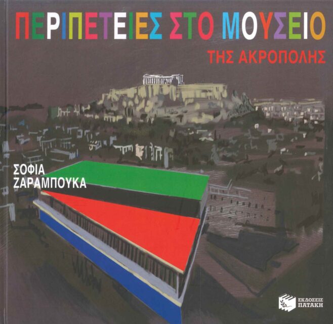 ΠΕΡΙΠΕΤΕΙΕΣ ΣΤΟ ΜΟΥΣΕΙΟ ΤΗΣ ΑΚΡΟΠΟΛΗΣ