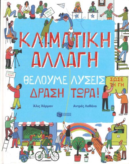 ΚΛΙΜΑΤΙΚΗ ΑΛΛΑΓΗ ΘΕΛΟΥΜΕ ΛΥΣΕΙΣ ΔΡΑΣΗ ΤΩΡΑ