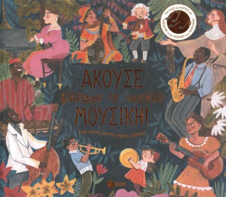 ΑΚΟΥΣΕ ΤΗ ΜΟΥΣΙΚΗ