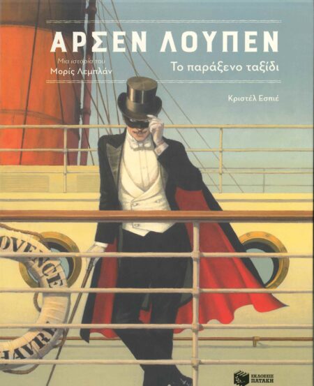 ΑΡΣΕΝ ΛΟΥΠΕΝ ΤΟ ΠΑΡΑΞΕΝΟ ΤΑΞΙΔΙ