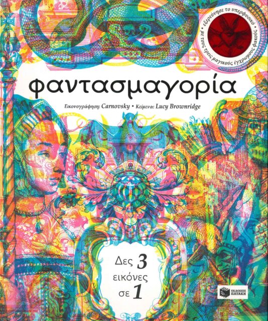 ΦΑΝΤΑΣΜΑΓΟΡΙΑ