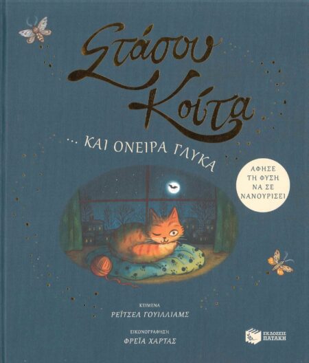 ΣΤΑΣΟΥ ΚΟΙΤΑ... ΚΑΙ ΟΝΕΙΡΑ ΓΛΥΚΑ