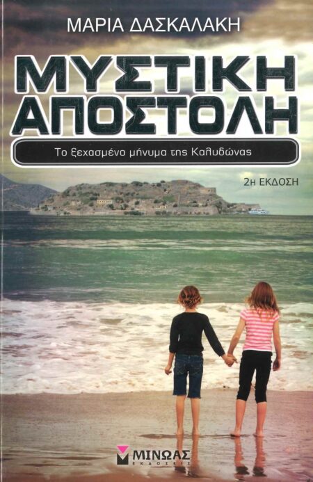 ΜΥΣΤΙΚΗ ΑΠΟΣΤΟΛΗ 5 ΤΟ ΞΕΧΑΣΜΕΝΟ ΜΗΝΥΜΑ ΤΗΣ ΚΑΛΥΔΩΝΑΣ