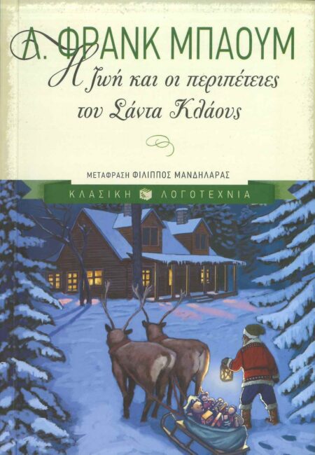 Η ΖΩΗ ΚΑΙ ΟΙ ΠΕΡΙΠΕΤΕΙΕΣ ΤΟΥ ΣΑΝΤΑ ΚΛΑΟΥΣ