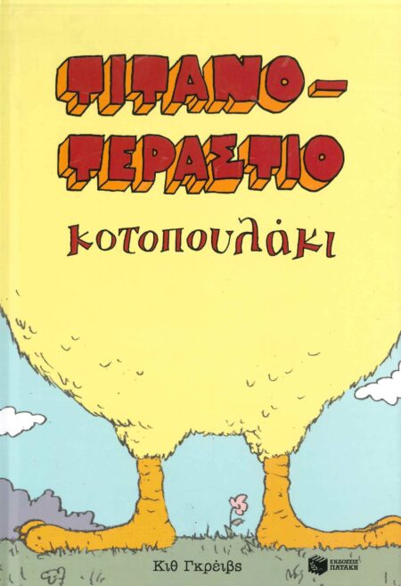 ΤΙΤΑΝΟ-ΤΕΡΑΣΤΙΟ ΚΟΤΟΠΟΥΛΑΚΙ