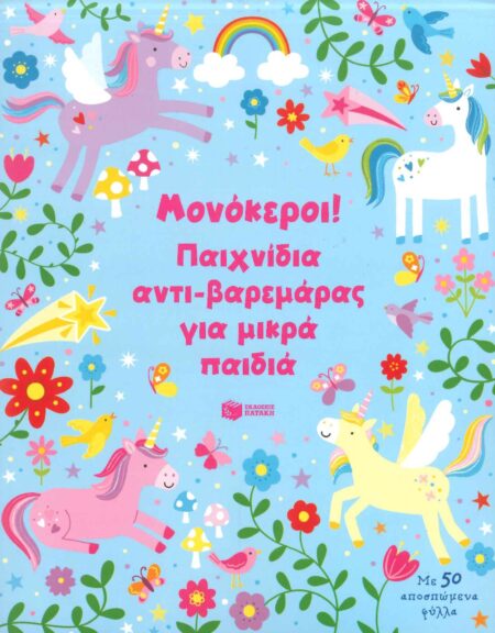 ΜΟΝΟΚΕΡΟΙ! - ΠΑΙΧΝΙΔΙΑ ΑΝΤΙ-ΒΑΡΕΜΑΡΑΣ ΓΙΑ ΜΙΚΡΑ ΠΑΙΔΙΑ