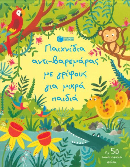 ΠΑΙΧΝΙΔΙΑ ΑΝΤΙ-ΒΑΡΕΜΑΡΑΣ ΜΕ ΓΡΙΦΟΥΣ ΓΙΑ ΜΙΚΡΑ ΠΑΙΔΙΑ