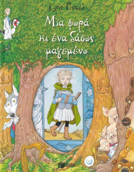 ΜΙΑ ΦΟΡΑ ΚΙ ΕΝΑ ΔΑΣΟΣ ΜΑΓΕΜΕΝΟ
