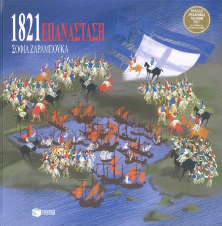 ΕΠΑΝΑΣΤΑΣΗ 1821
