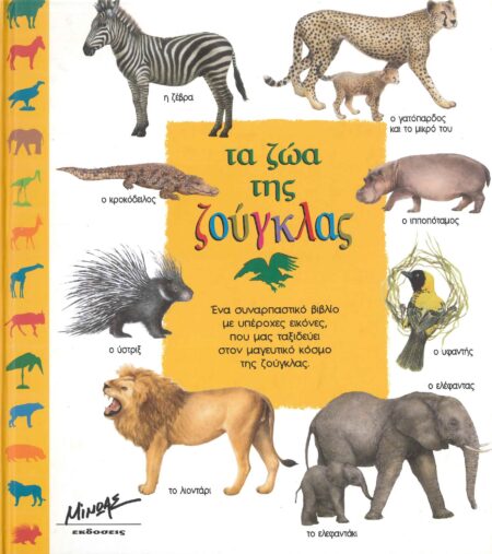 ΤΑ ΖΩΑ ΤΗΣ ΖΟΥΓΚΛΑΣ