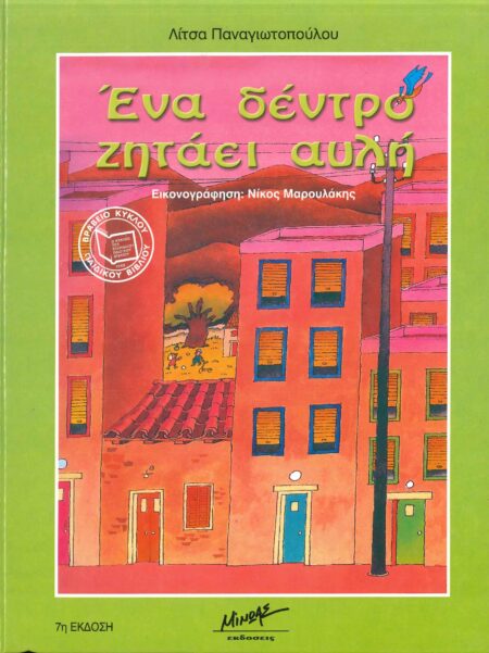 ΕΝΑ ΔΕΝΤΡΟ ΖΗΤΑΕΙ ΑΥΛΗ