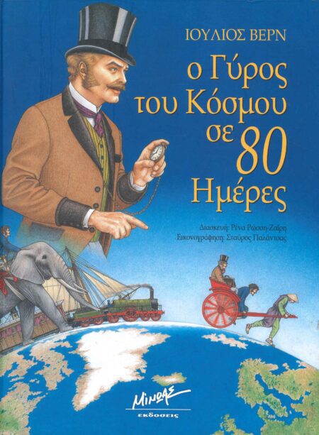 Ο ΓΥΡΟΣ ΤΟΥ ΚΟΣΜΟΥ ΣΕ 80 ΜΕΡΕΣ
