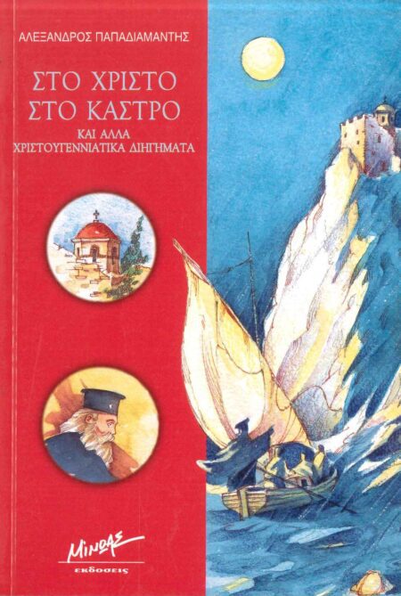 ΣΤΟ ΧΡΙΣΤΟ ΣΤΟ ΚΑΣΤΡΟ ΚΑΙ ΑΛΛΑ ΧΡΙΣΤΟΥΓΕΝΝΙΑΤΙΚΑ ΔΙΗΓΗΜΑΤΑ