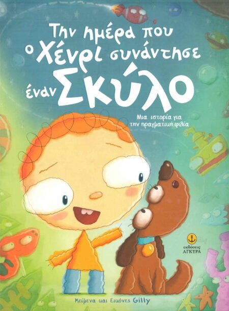 ΤΗΝ ΗΜΕΡΑ ΠΟΥ Ο ΧΕΝΡΙ ΣΥΝΑΝΤΗΣΕ ΕΝΑΝ ΣΚΥΛΟ