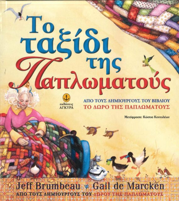 ΤΟ ΤΑΞΙΔΙ ΤΗΣ ΠΑΠΛΩΜΑΤΟΥΣ