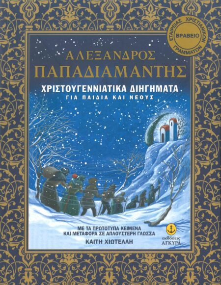 ΧΡΙΣΤΟΥΓΕΝΝΙΑΤΙΚΑ ΔΙΗΓΗΜΑΤΑ ΓΙΑ ΠΑΙΔΙΑ ΚΑΙ ΝΕΟΥΣ