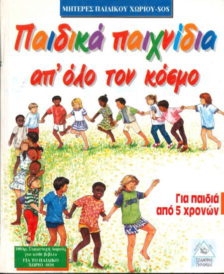 ΠΑΙΔΙΚΑ ΠΑΙΧΝΙΔΙΑ ΑΠΟ ΟΛΟ ΤΟ ΚΟΣΜΟ