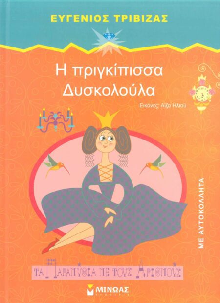Η ΠΡΙΓΚΙΠΙΣΣΑ ΔΥΣΚΟΛΟΥΛΑ
