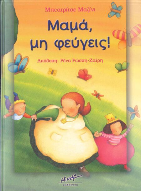 ΜΑΜΑ, ΜΗ ΦΕΥΓΕΙΣ!