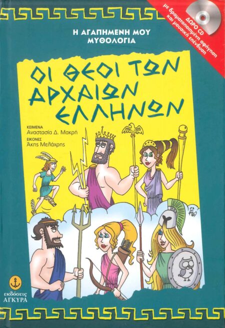 ΟΙ ΘΕΟΙ ΤΩΝ ΑΡΧΑΙΩΝ ΕΛΛΗΝΩΝ ΔΩΡΟ CD