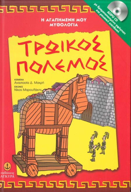 ΤΡΩΙΚΟΣ ΠΟΛΕΜΟΣ ΜΕ ΔΩΡΟ CD