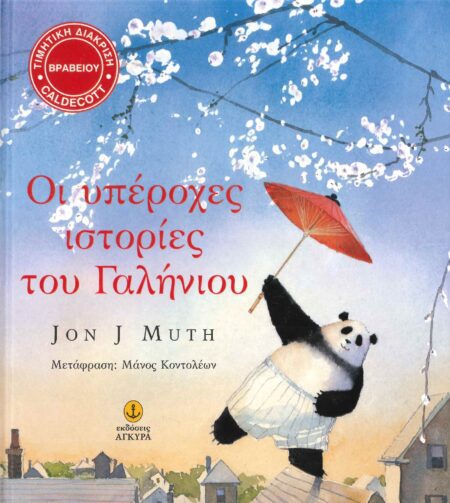 ΟΙ ΥΠΕΡΟΧΕΣ ΙΣΤΟΡΙΕΣ ΤΟΥ ΓΑΛΗΝΙΟΥ