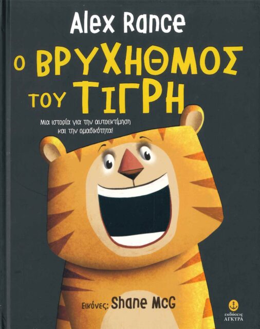 Ο ΒΡΥΧΗΘΜΟΣ ΤΟΥ ΤΙΓΡΗ