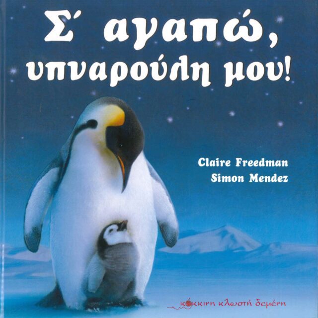 Σ' ΑΓΑΠΩ, ΥΠΝΑΡΟΥΛΗ ΜΟΥ!