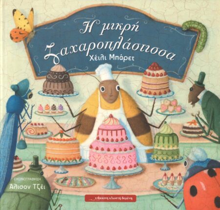 Η ΜΙΚΡΗ ΖΑΧΑΡΟΠΛΑΣΤΙΣΣΑ