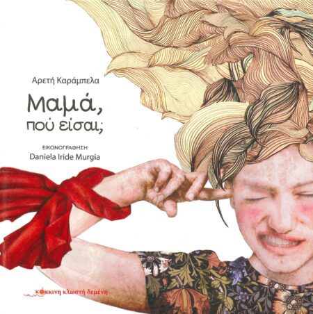 ΜΑΜΑ, ΠΟΥ ΕΙΣΑΙ;