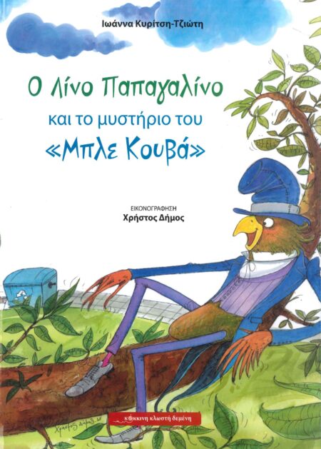 Ο ΛΙΝΟ ΠΑΠΑΓΑΛΙΝΟ ΚΑΙ ΤΟ ΜΥΣΤΗΡΙΟ ΤΟΥ «ΜΠΛΕ ΚΟΥΒΑ»