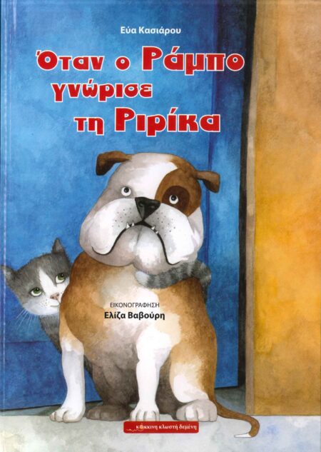 ΟΤΑΝ Ο ΡΑΜΠΟ ΓΝΩΡΙΣΕ ΤΗ ΡΙΡΙΚΑ