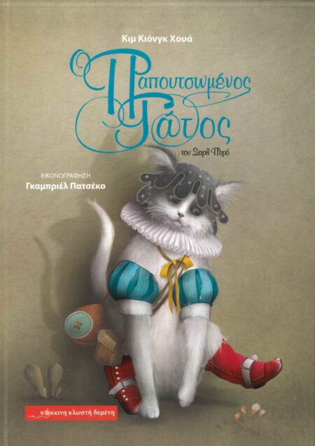 Ο ΠΑΠΟΥΤΣΩΜΕΝΟΣ ΓΑΤΟΣ