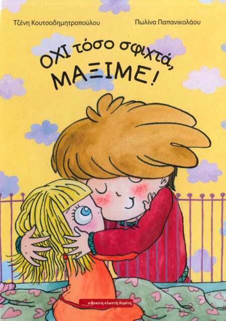 ΟΧΙ ΤΟΣΟ ΣΦΤΙΧΤΑ, ΜΑΞΙΜΕ!