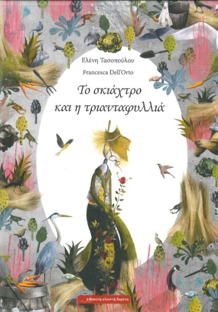 ΤΟ ΣΚΙΑΧΤΡΟ ΚΑΙ Η ΤΡΙΑΝΤΑΦΥΛΛΙΑ
