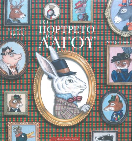 ΤΟ ΠΟΡΤΡΕΤΟ ΤΟΥ ΛΑΓΟΥ