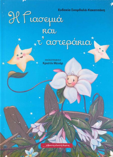 Η ΓΙΑΣΕΜΙΑ ΚΑΙ Τ΄ ΑΣΤΕΡΑΚΙΑ