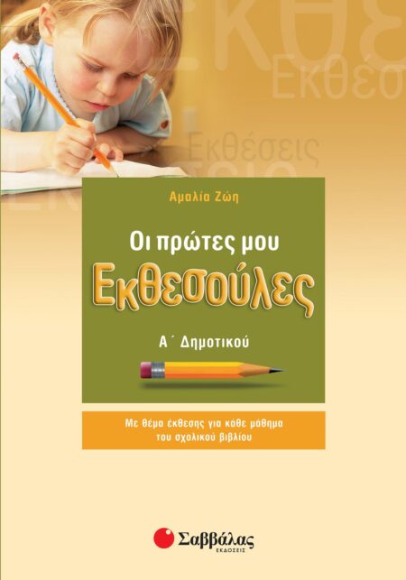 ΟΙ ΠΡΩΤΕΣ ΜΟΥ ΕΚΘΕΣΟΥΛΕΣ Α΄ ΔΗΜΟΤΙΚΟΥ