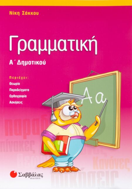 ΓΡΑΜΜΑΤΙΚΗ Α΄ ΔΗΜΟΤΙΚΟΥ