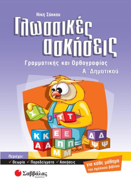 ΓΛΩΣΣΙΚΕΣ ΑΣΚΗΣΕΙΣ Α΄ ΔΗΜΟΤΙΚΟΥ