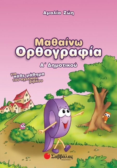 ΜΑΘΑΙΝΩ ΟΡΘΟΓΡΑΦΙΑ Α΄ ΔΗΜΟΤΙΚΟΥ